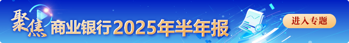 农业银行2025年上半年实现净利润1399亿元 同比增长2.53%