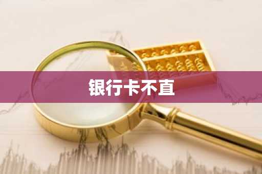 银行卡不直