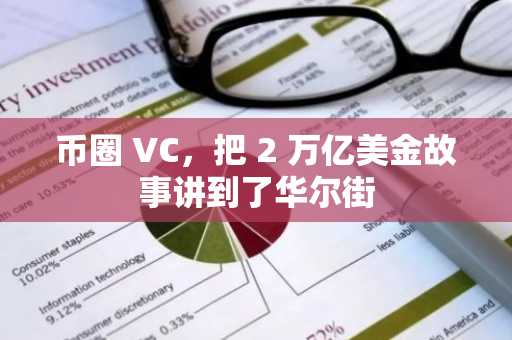 币圈 VC，把 2 万亿美金故事讲到了华尔街