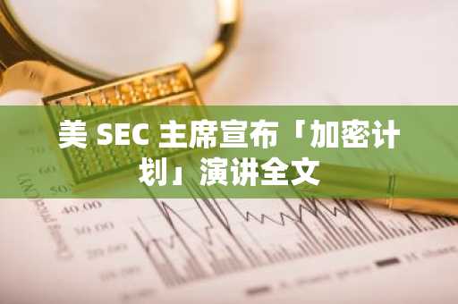 美 SEC 主席宣布「加密计划」演讲全文