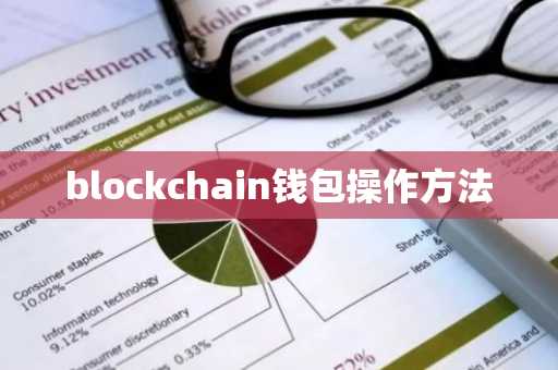 blockchain钱包操作方法