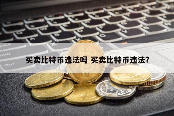 比特币违法吗 比特币可以交易吗