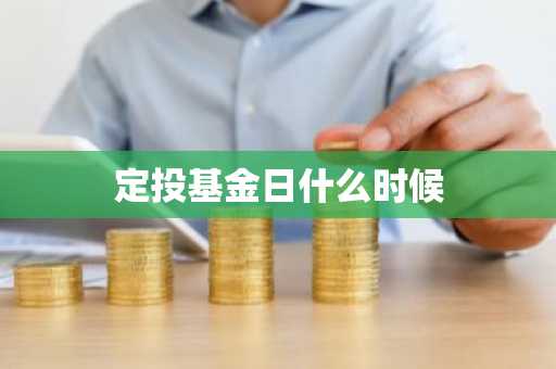 定投基金日什么时候