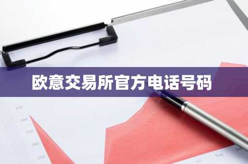 欧意交易所官方电话号码