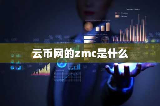 云币网的zmc是什么