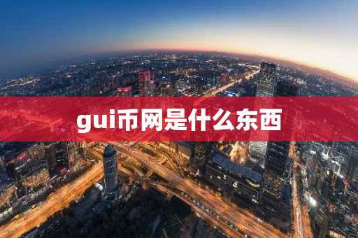 gui币网是什么东西