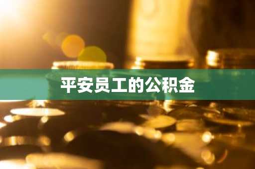 平安员工的公积金