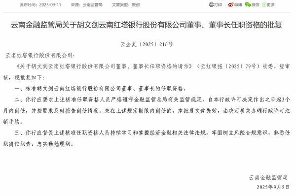 云南红塔银行董事长胡文剑任职资格获批