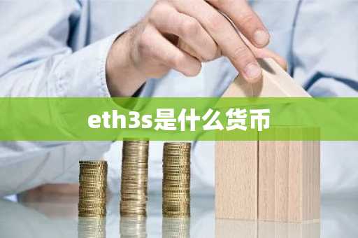eth3s是什么货币