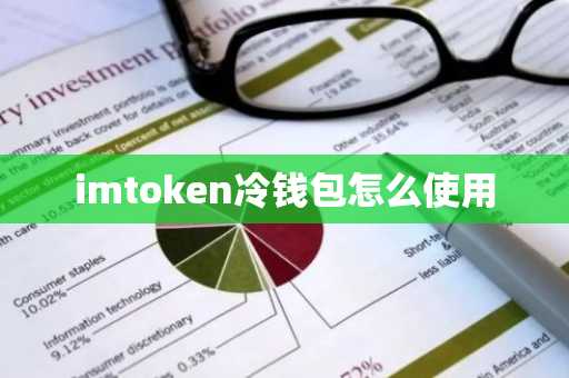 imtoken冷钱包怎么使用