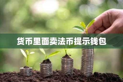 货币里面卖法币提示钱包