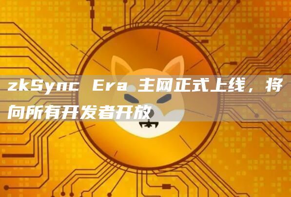 zkSync ra∎主网正式上线，将向所有开发者开放