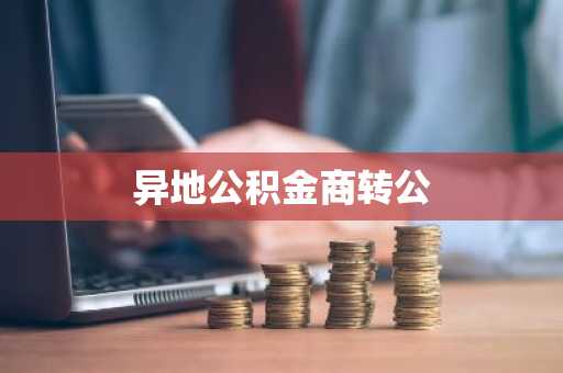 异地公积金商转公