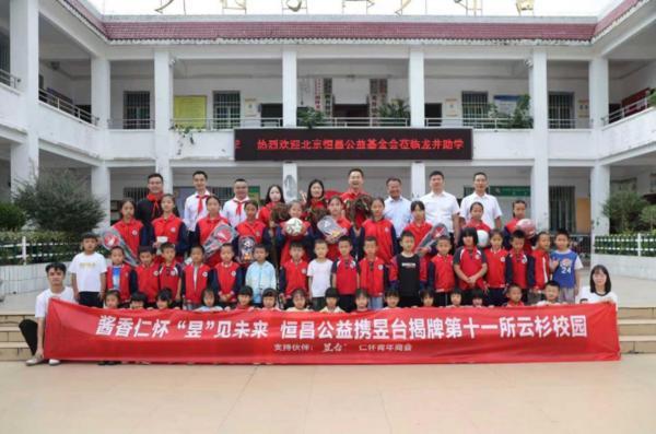 酱香仁怀 “昱”见未来 恒昌公益携昱台酒丰收节揭牌两所“云杉校园”