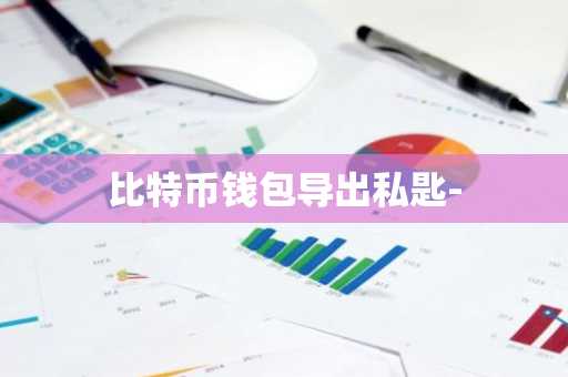 比特币钱包导出私匙-