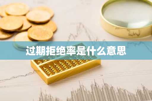 过期拒绝率是什么意思