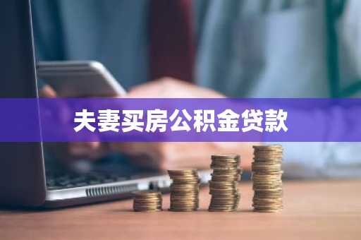 夫妻买房公积金贷款