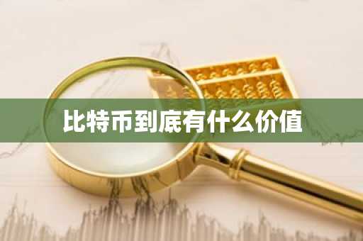 比特币到底有什么价值