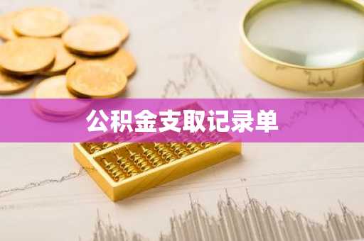 公积金支取记录单