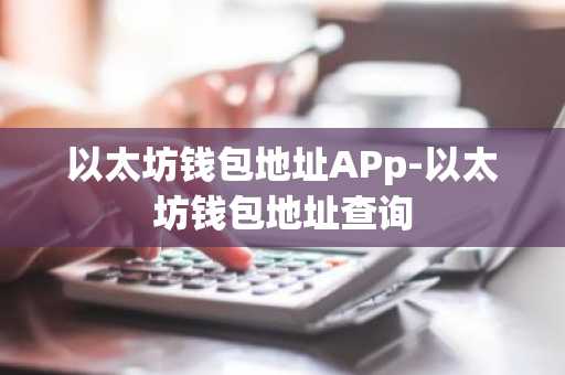 以太坊钱包地址APp-以太坊钱包地址查询