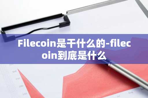 Filecoin是干什么的-filecoin到底是什么