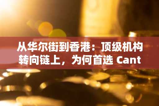 从华尔街到香港：顶级机构转向链上，为何首选 Canton Network？