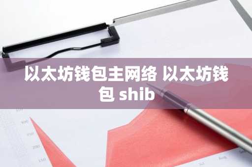 以太坊钱包主网络 以太坊钱包 shib