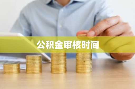 公积金审核时间