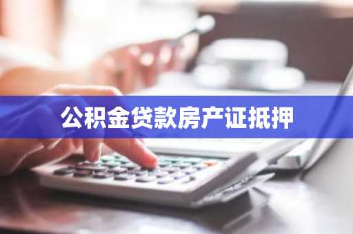 公积金贷款房产证抵押