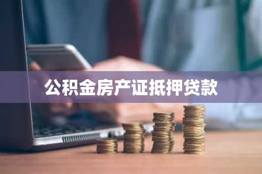 公积金房产证抵押贷款
