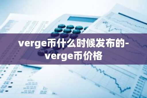 verge币什么时候发布的-verge币价格
