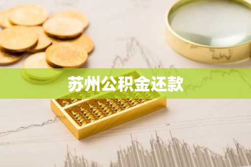 苏州公积金还款