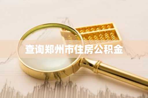 查询郑州市住房公积金