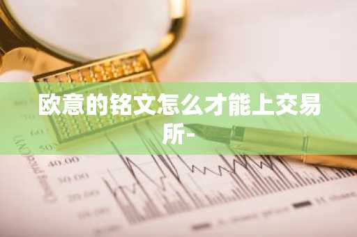 欧意的铭文怎么才能上交易所-