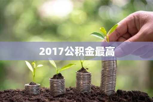 2017公积金最高