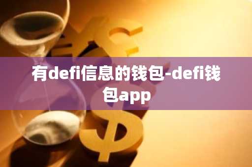 有defi信息的钱包-defi钱包app