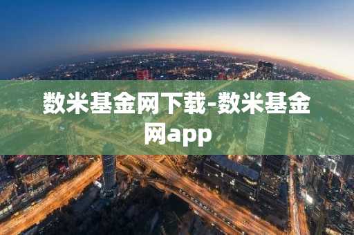 数米基金网下载-数米基金网app
