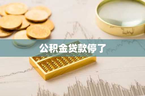 公积金贷款停了
