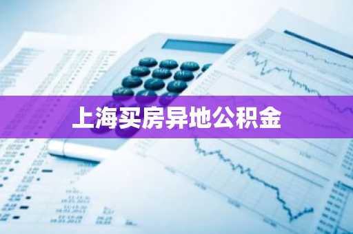 上海买房异地公积金