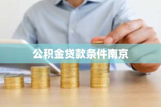 公积金贷款条件南京