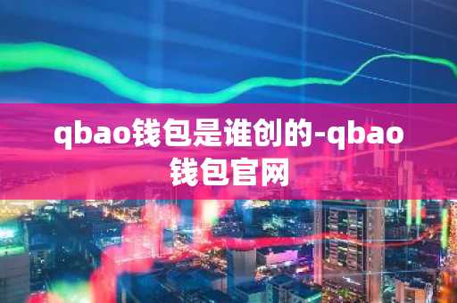 qbao钱包是谁创的-qbao钱包官网