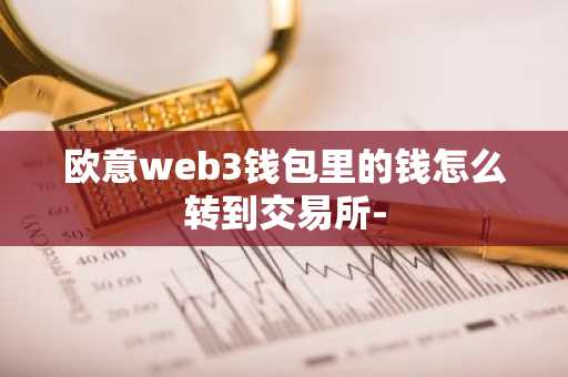 欧意web3钱包里的钱怎么转到交易所-