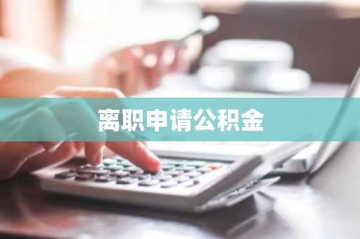 离职申请公积金
