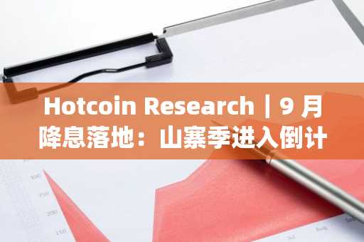 Hotcoin Research|9 月降息落地:山寨季进入倒计时,Uptober 将引燃 Q4 行情?