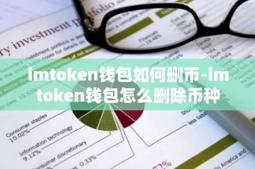 imtoken钱包如何删币-imtoken钱包怎么删除币种