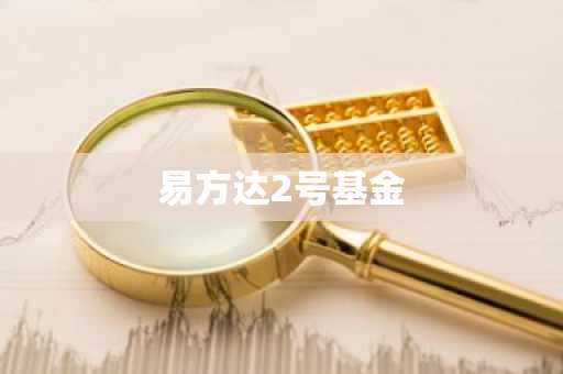 易方达2号基金