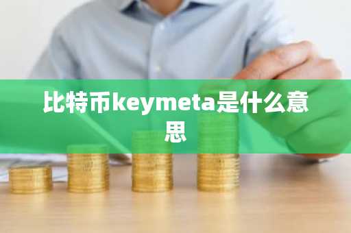 比特币keymeta是什么意思