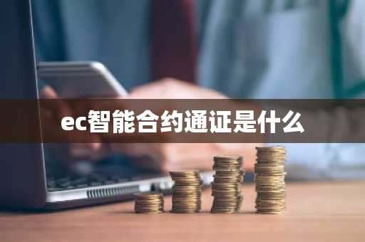 ec智能合约通证是什么