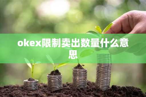 okex限制卖出数量什么意思