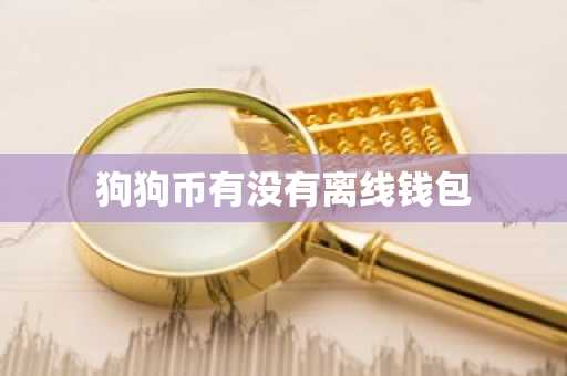 狗狗币有没有离线钱包